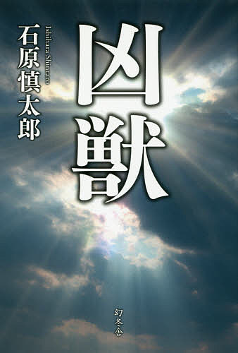 【送料無料】凶獣／石原慎太郎