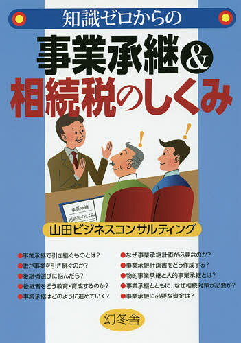 【送料無料】知識ゼロからの事業承継&相続税のしくみ／山田ビジネスコンサルティング