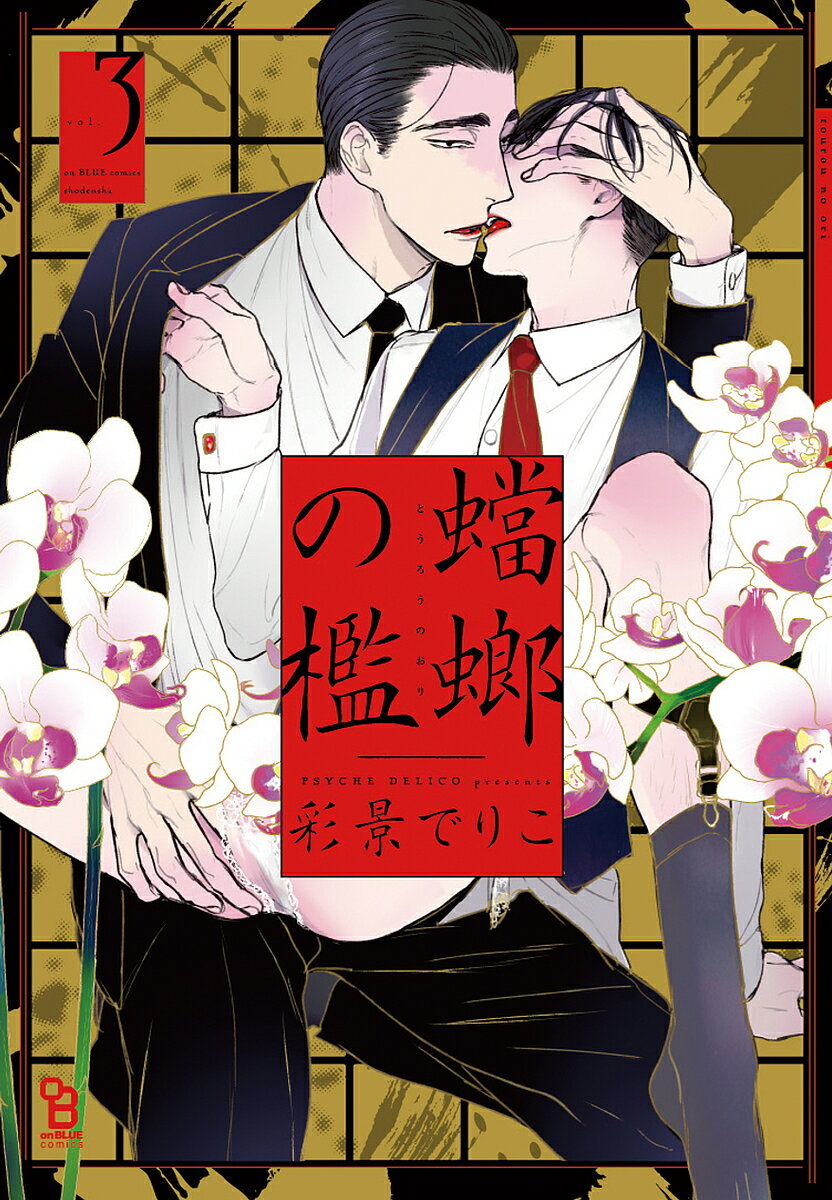 【送料無料】蟷螂の檻 3／彩景でりこ