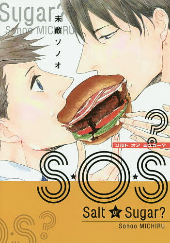 【送料無料】S・O・S?／未散ソノオ