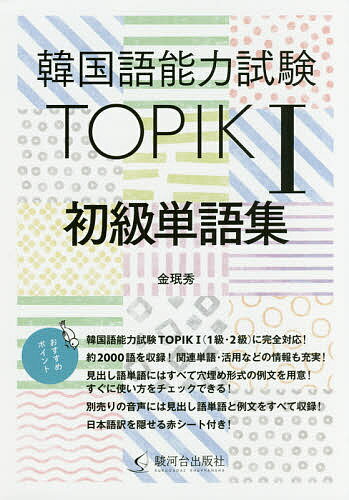 【送料無料】韓国語能力試験TOPIK1初級単語集/金【ミン】秀