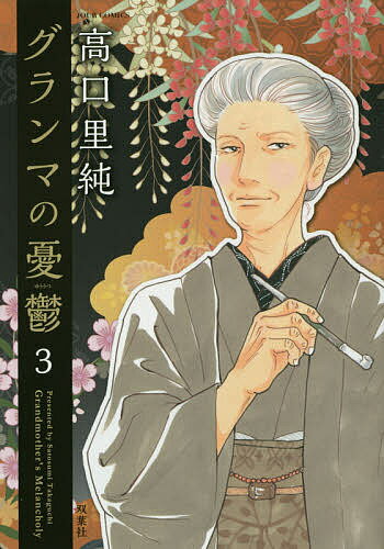 グランマの憂鬱 3／高口里純【1000円以上送料無料】