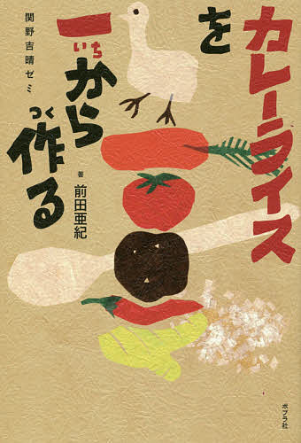 【送料無料】カレーライスを一から作る 関野吉晴ゼミ／前田亜紀