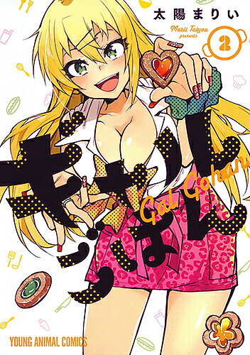 【送料無料】ギャルごはん 2／太陽まりい