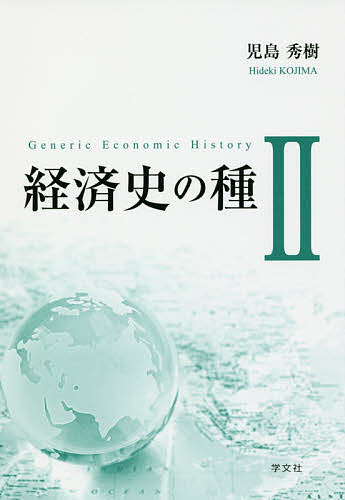 著者児島秀樹(著)出版社学文社発売日2017年09月ISBN9784762027321ページ数180Pキーワードけいざいしのたね2 ケイザイシノタネ2 こじま ひでき コジマ ヒデキ9784762027321目次近世・近現代の経済史/第3編 近世経済史（熟練から知識へ/家族と所有権/特権・規制から自由・競争へ/名望家の公益事業/銀行券の誕生と投資制度/商業の解放から独占へ）/第4編 近現代経済史（大量生産の技術/消費の現場/資本主義的経営/公益事業/金属貨幣から信用貨幣へ/帝国主義）