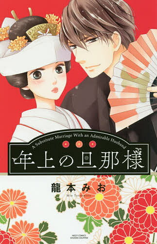 【送料無料】年上の旦那様／龍本みお
