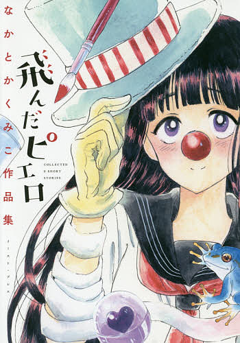 Horror C - 【送料無料】飛んだピエロ なかとかくみこ作品集／なかとかくみこ