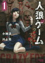 人狼ゲーム クレイジーフォックス 1/小独活/川上亮【1000円以上送料無料】