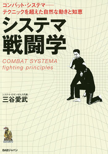 システマ戦闘学 コンバット・システマ-テクニックを超えた自然な動きと知恵／三谷愛武【1000円以上送料無料】