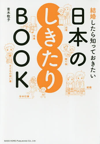 【送料無料】結婚したら知っておきたい日本のしきたりBOOK／青木牧子