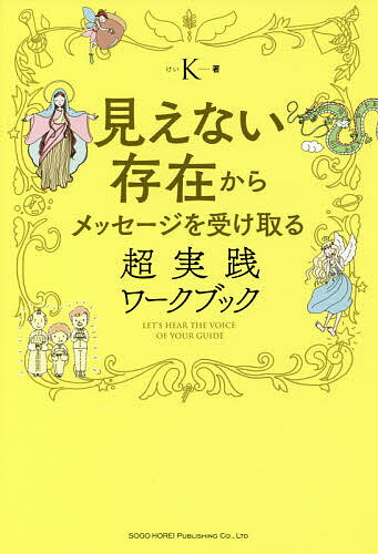 見えない存在からメッセージを受け取る超実践ワークブック／K【1000円以上送料無料】