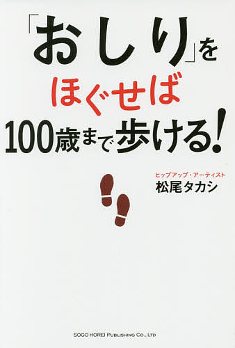 【送料無料】「おしり」をほぐせば100歳まで歩ける!／松尾タカシ