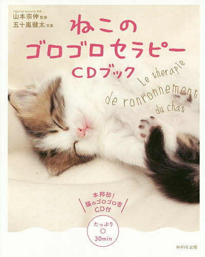著者山本宗伸(監修) 五十嵐健太(写真)出版社WAVE出版発売日2017年09月ISBN9784866210773ページ数91Pキーワード健康 ねこのごろごろせらぴーしーでいーぶつくねこ／の／ご ネコノゴロゴロセラピーシーデイーブツクネコ／ノ／ゴ やまもと そうしん いがらし ヤマモト ソウシン イガラシ9784866210773内容紹介眠れない時、集中したい時、骨折した時…？心やすらぐ、猫のゴロゴロ音とかわいい猫写真で癒されましょう！※本データはこの商品が発売された時点の情報です。目次第1章 猫のゴロゴロセラピー（ゴロゴロ音で心と体を癒そう/猫のゴロゴロ音は不思議がいっぱい/猫はどんな時にゴロゴロというのか ほか）/第2章 猫と暮らすと心も体も健康になる（猫がもたらすヒーリング効果/ネガティブ気分を遠ざける/心筋梗塞、高血圧のリスクを抑える ほか）/第3章 もっと幸せになる猫との付き合いかた（猫にモテる技術/猫に好かれる人、嫌われる人/猫がよろこぶ触りかた ほか）