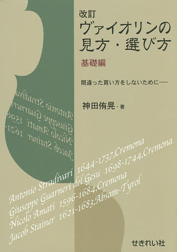 著者神田侑晃(著)出版社せきれい社発売日2017年06月ISBN9784903166032ページ数145Pキーワードヴあいおりんのみかたえらびかたきそへんまちがつたか ヴアイオリンノミカタエラビカタキソヘンマチガツタカ かんだ ゆうこう カンダ ユウコウ9784903166032内容紹介ヴァイオリンという楽器は、神秘的なイメージがある。そのイメージゆえ、我々はいったいどのようにヴァイオリンそのものを判断し、また選べばよいのか、見当がつかないことも起きうるだろう。本書は、ヴァイオリンという楽器を判断し、選ぶための基礎知識が述べられている、類を見ない著作である。※本データはこの商品が発売された時点の情報です。目次1 本体についての基礎知識/2 バロック・ヴァイオリンからモダン・ヴァイオリンへ—フィッティングの変遷/3 部品の概要/4 ヴァイオリンの音を解析する/5 材質、本体の形、経年変化がもたらす音への影響/6 オールド、モダン、コンテムポラリー（Contemporary、新作）ヴァイオリンの意味/7 ヴァイオリンの系列（スクール、School）—銘器の名前を覚えましょう/8 「ヴァイオリンの見方」の総括
