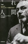 これが人間か／プリーモ・レーヴィ／竹山博英【1000円以上送料無料】