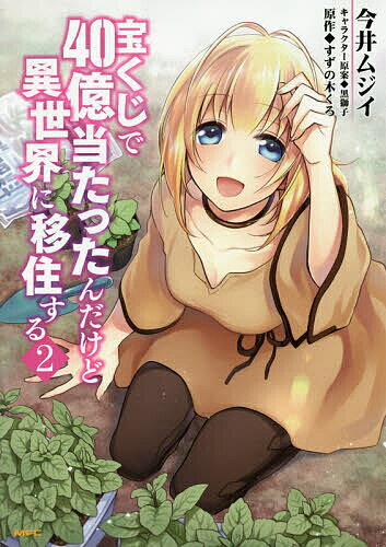 【送料無料】宝くじで40億当たったんだけど異世界に移住する 2／今井ムジイ／すず...