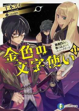 金色の文字使い（ワードマスター）　勇者四人に巻き込まれたユニークチート　11／十本スイ【1000円以上送料無料】