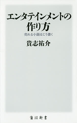 【送料無料】エンタテインメントの作り方 売れる小説はこう書く／貴志祐介