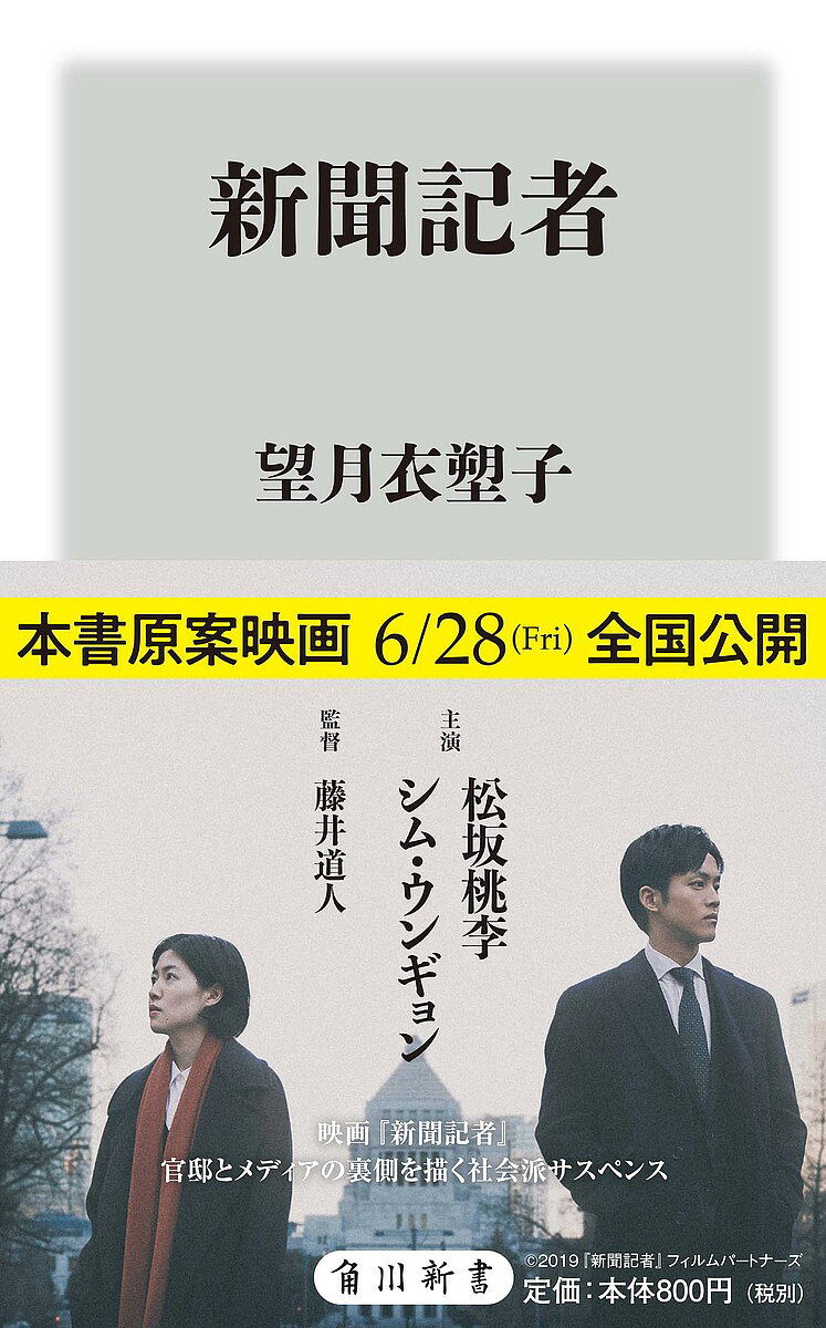 【送料無料】新聞記者／望月衣塑子