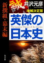 著者井沢元彦(著)出版社KADOKAWA発売日2017年10月ISBN9784044002978ページ数422Pキーワードえいけつのにほんししんせんぐみ／ばくまつへんかどか エイケツノニホンシシンセングミ／バクマツヘンカドカ いざわ もとひこ イザワ モトヒコ9784044002978内容紹介黒船来航、安政の大獄、長州征伐、戊辰戦争——攘夷か開国か、佐幕か倒幕かをめぐる大変革期、数々の困難を前に、歴史に名を刻んだ人物たちはどんな決断を下していったのか。今なお「問題の先送り」を繰り返す島国日本にあって、私たちが学ぶべき教訓はどこにあるのか。徳川将軍や諸大名、幕臣や藩士、志士や新撰組隊士など、主要69人を一挙掲載。独自の史観を元に、英傑たちの生涯とその活躍から幕末史を通覧する増補決定版。（本書は、『英傑の日本史 新撰組・幕末編』を大幅に再構成し、書き下ろし3編と『英傑の日本史 敗者たちの幕末維新編』より7編を収録した増補決定版です）【本書に登場する英傑たち】西郷隆盛、大久保利通、小松帯刀、島津斉彬、島津久光、篤姫、吉田松陰、高杉晋作、桂小五郎、大村益次郎、山内容堂、吉田東洋、武市半平太、後藤象二郎、坂本龍馬、中岡慎太郎、ジョン万次郎、近藤勇、土方歳三、沖田総司、永倉新八、斎藤一、原田左之助、井上源三郎、山南敬助、伊東甲子太郎、藤堂平助、島田魁、武田観柳斎、山崎烝、芹沢鴨、松平容保、徳川慶喜、井伊直弼、水戸烈公、藤田東湖、徳川家茂、孝明天皇、横井小楠、松平春嶽、由利公正、橋本左内、岩倉具視、玉松操、林子平、佐久間象山、勝海舟、小栗上野介、山岡鉄舟、大鳥圭介、榎本武揚、清河八郎、佐々木只三郎、中島三郎助、益満休之助、相楽総三、伊達宗城、鍋島閑叟、大隈重信、福沢諭吉、緒方洪庵、川路聖謨、西郷頼母、佐川官兵衛、山川浩、神保修理、広沢安任、河井継之助、山本覚馬※本データはこの商品が発売された時点の情報です。目次西郷隆盛/大久保利通/小松帯刀/島津斉彬/島津久光/篤姫/吉田松陰/高杉晋作/桂小五郎/大村益次郎〔ほか〕