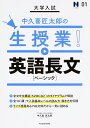 大学入試中久喜匠太郎の生授業!英語長文〈ベーシック〉/中久喜匠太郎【1000円以上送料無料】