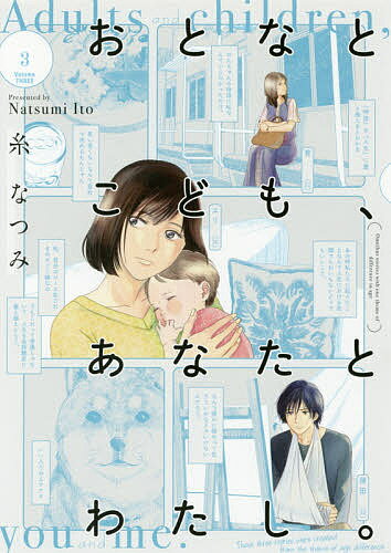 おとなとこども、あなたとわたし。 3／糸なつみ【1000円以上送料無料】