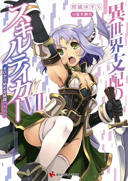 【送料無料】異世界支配のスキルテイカー ゼロから始める奴隷ハーレム 7／柑橘ゆすら