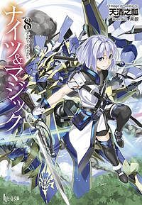 【送料無料】ナイツ&マジック 8／天酒之瓢