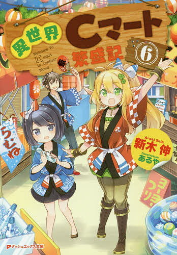 Teens Paperbacks - 【送料無料】異世界Cマート繁盛記 6／新木伸