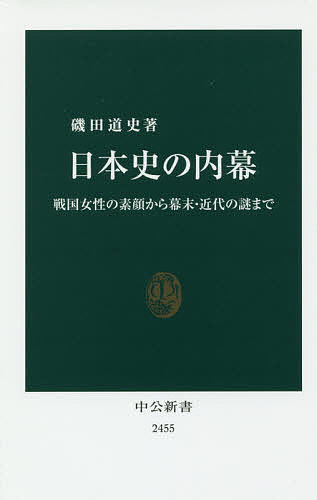 【送料無料】日本史の内幕 戦国女性の素顔から幕末 近代の謎まで／磯田道史