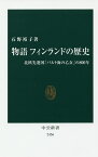 物語フィンランドの歴史 北欧先進国「バルト海の乙女」の800年／石野裕子【1000円以上送料無料】