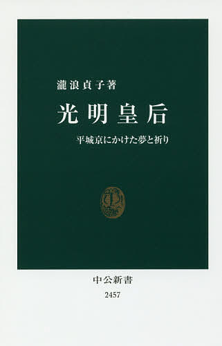 光明皇后 平城京にかけた夢と祈り／瀧浪貞子【1000円以上送料無料】