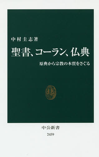 聖書、コーラン、仏典 原典から宗教の本質をさぐる／中村圭志【1000円以上送料無料】