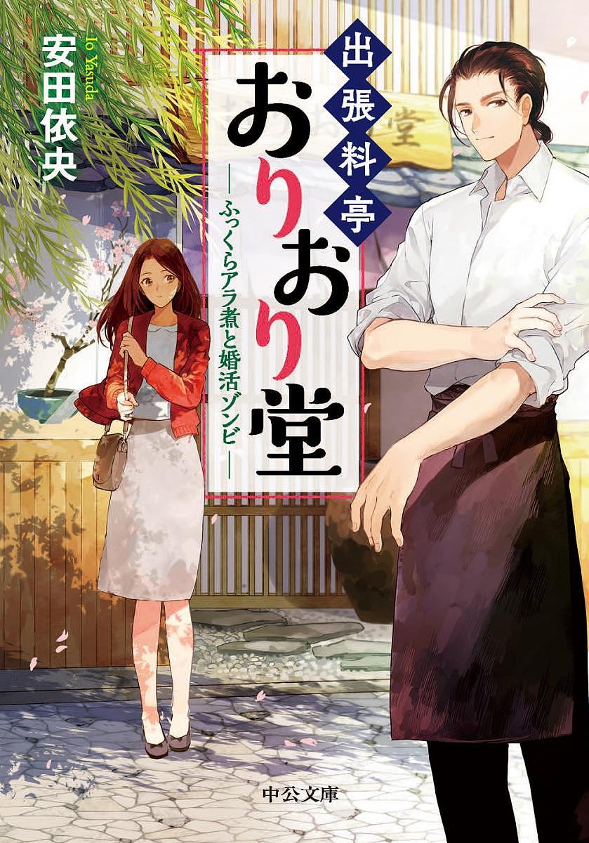 【送料無料】出張料亭おりおり堂 ふっくらアラ煮と婚活ゾンビ／安田依央
