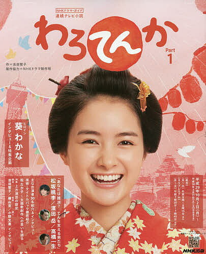 わろてんか　連続テレビ小説　Part1／吉田智子／NHK出版【1000円以上送料無料】