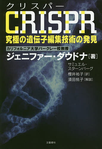 【送料無料】CRISPR究極の遺伝子編集技術の発見/ジェニファー・ダウドナ/サミュエル・スターンバーグ/櫻井祐子