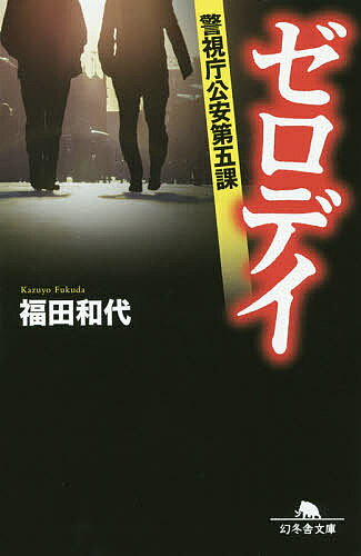 【送料無料】ゼロデイ 警視庁公安第五課／福田和代