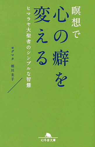 【送料無料】瞑想で心の癖を変える ヒマラヤ大聖者のシンプルな智慧／相川圭子