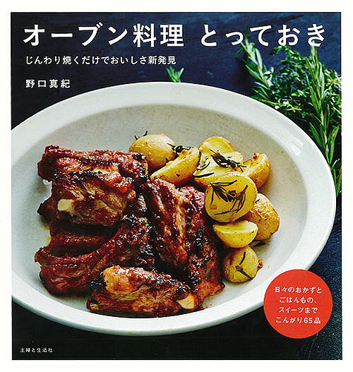 オーブン料理とっておき じんわり焼くだけでおいしさ新発見／野口真紀／レシピ【1000円以上送料無料】のサムネイル