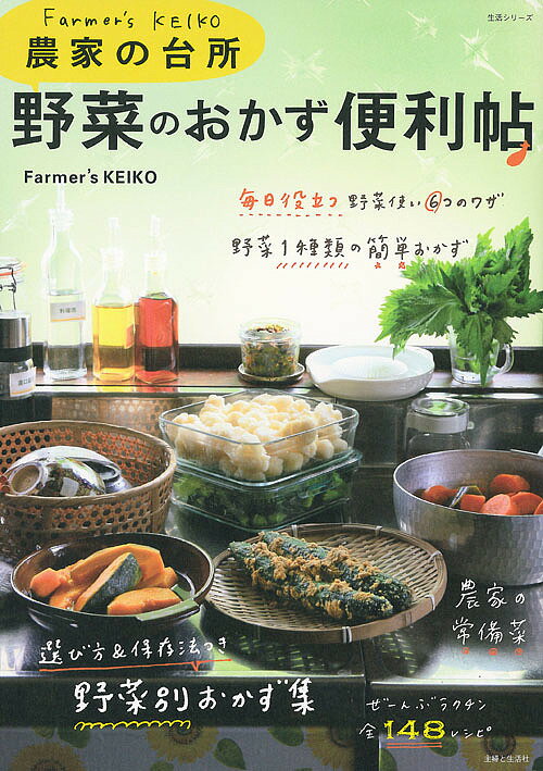 楽天bookfan 2号店 楽天市場店野菜のおかず便利帖 Farmer’s KEIKO農家の台所／Farmer’sKEIKO／レシピ【1000円以上送料無料】