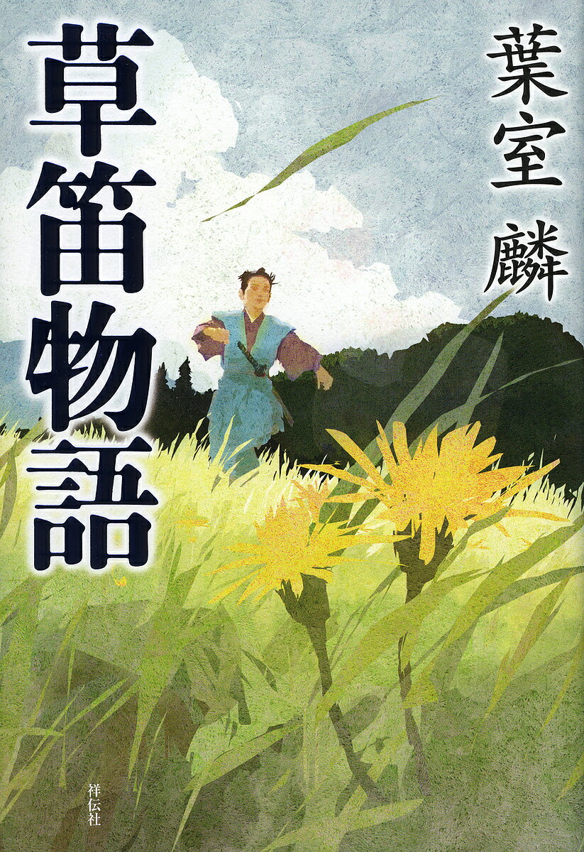 【送料無料】草笛物語／葉室麟