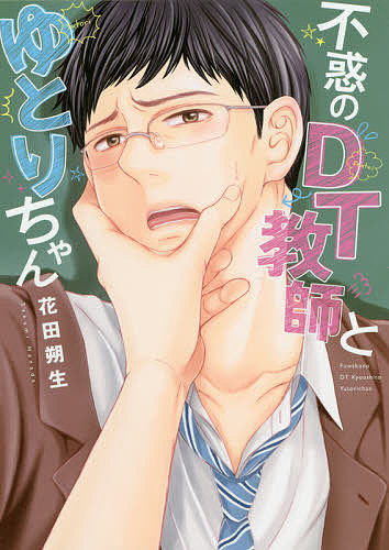 Frontier Works Dahlia C - 【送料無料】不惑のDT教師とゆとりちゃん／花田朔生