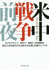 米中戦争前夜 新旧大国を衝突させる歴史の法則と回避のシナリオ／グレアム・アリソン／藤原朝子【1000円以上送料無料】