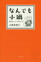 なんでも小鍋 毎日おいしい10分レシピ/小田真規子/レシピ【1000円以上送料無料】
