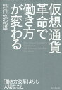 仮想通貨革命で働き方が変わる 「働き方改革」よりも大切なこと／野口悠紀雄【1000円以上送料無料】