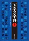 国字の字典 付増補・索引／飛田良文／菅原義三【1000円以上送料無料】