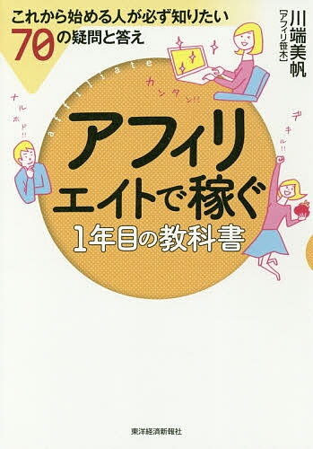 【送料無料】アフィリエイトで稼ぐ1年目の教科書 これから始める人が必ず知りたい70の疑問と答え/川端美帆