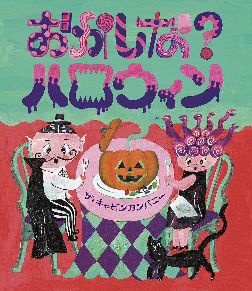 おかしな?ハロウィン／ザ・キャビンカンパニー／子供／絵本【1000円以上送料無料】のサムネイル