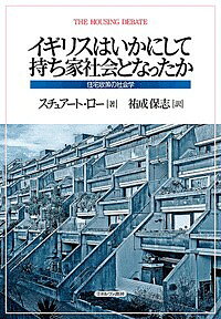 【送料無料】イギリスはいかにして持ち家社会となったか 住宅政策の社会学／スチュアート・ロー／祐成保志
