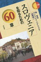 著者柴宜弘(編著) アンドレイ・ベケシュ(編著) 山崎信一(編著)出版社明石書店発売日2017年09月ISBN9784750345604ページ数360Pキーワードすろヴえにあおしるためのろくじつしようすろヴえにあ スロヴエニアオシルタメノロクジツシヨウスロヴエニア しば のぶひろ べけしゆ あん シバ ノブヒロ ベケシユ アン9784750345604目次1 スロヴェニアという国/2 歴史/3 多様な地域/4 マイノリティとディアスポラ/5 政治・経済・国際関係/6 社会・生活/7 言語・文化/8 スポーツ/9 日本・スロヴェニア関係